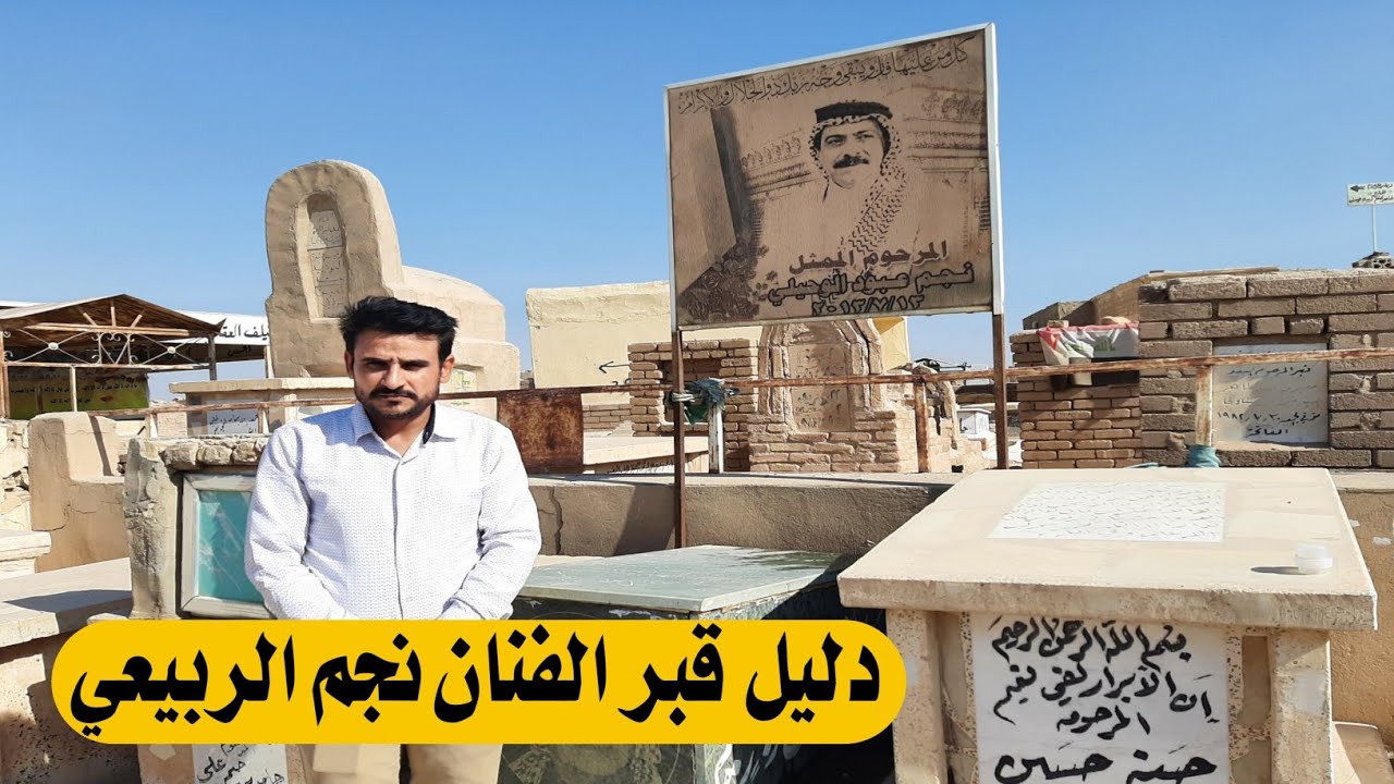 سيرة حياة ودليل قبر الفنان نجم الربيعي في مقبرة وادي السلام في النجف الاشرف#المغامر_فاضل_الشامي