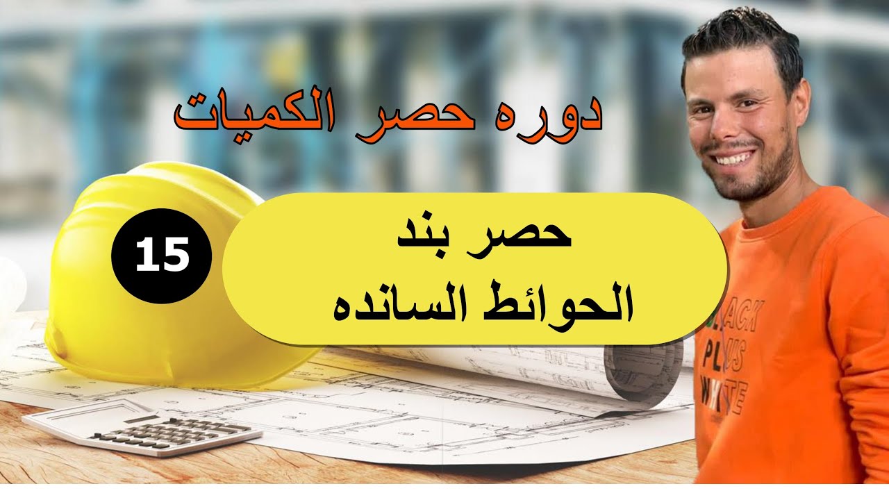 (15)  حصر بند الحوائط السانده