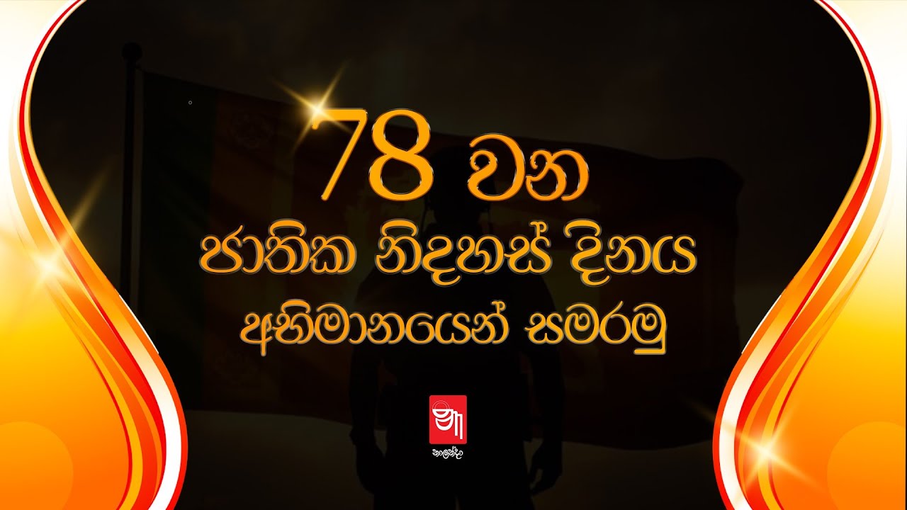 78 වන ජාතික නිදහස් දිනය අභිමානයෙන් සමරමු...
