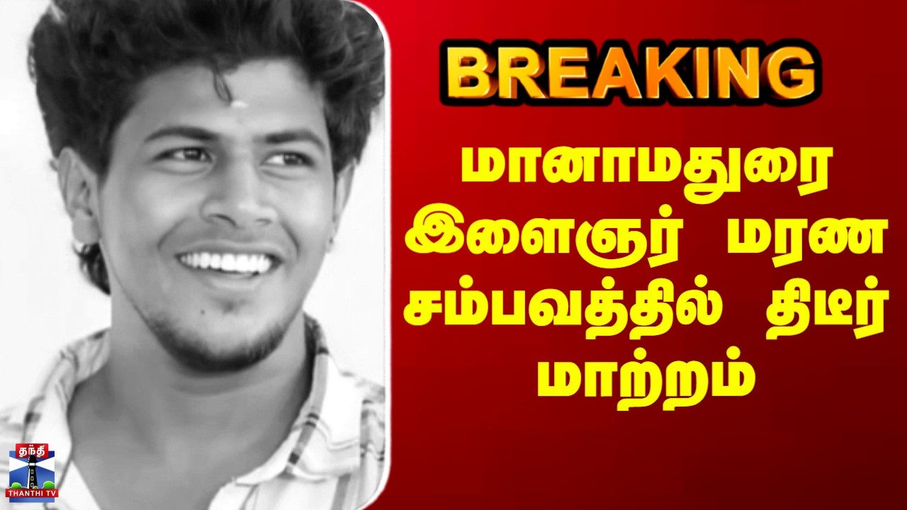 Manamadurai Youth Death | மானாமதுரை இளைஞர் மரண சம்பவத்தில் திடீர் மாற்றம்