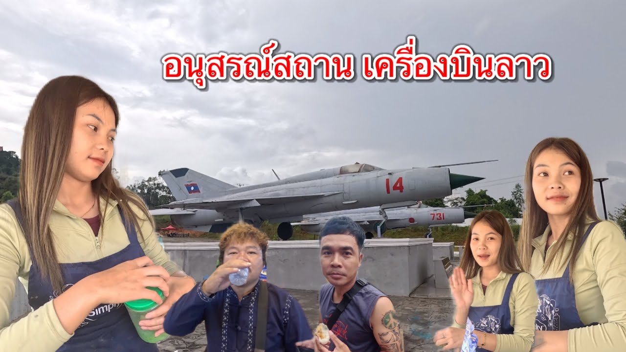 เที่ยวลาว หยอกสาวลาว เมืองแปก แขวงเชียงขวาง สปป.ลาว