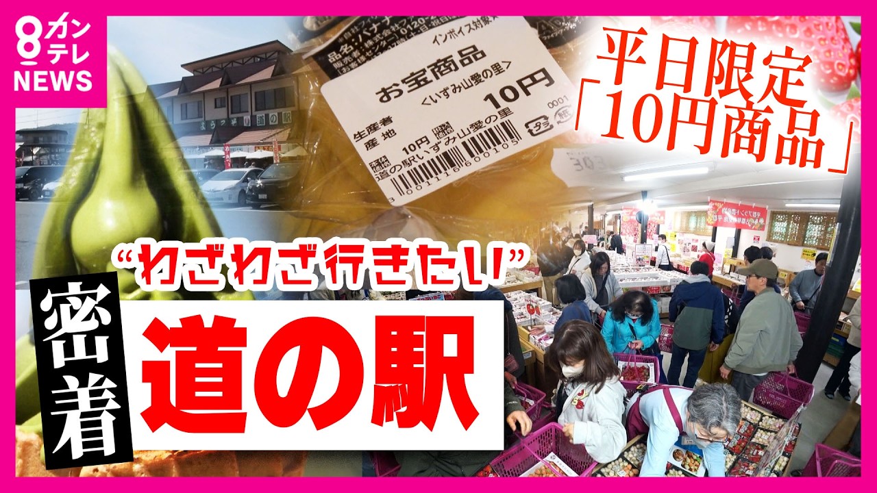&ldquo;道の駅&rdquo;なぜ大繁盛？　山奥でも&ldquo;年間5万本&rdquo;売れる抹茶ソフト【ホントのところ】〈カンテレNEWS〉