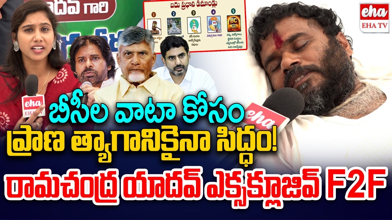 BCY Cheif Ramachandra Yadav EXCLUSIVE F2F on BC Dharma Deeksha | Chandrababu | BC Rights | EHA TV