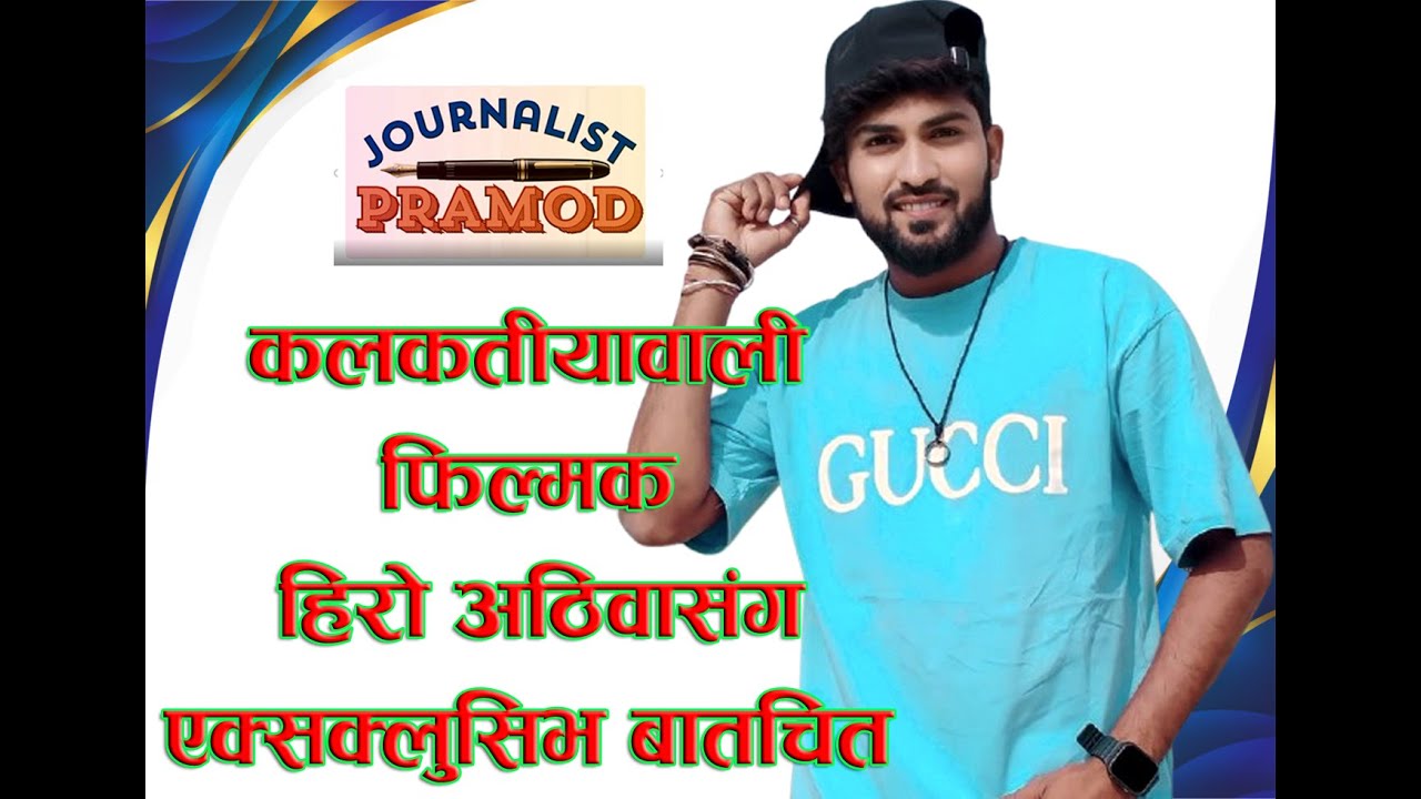 ।। कलकतीयावाली फिल्मक हिरो अठिवासंग एक्सक्लुसिभ अन्तरवार्ता ।। श्याम कुमार ।। अठिवा ।। कलकतियावाली