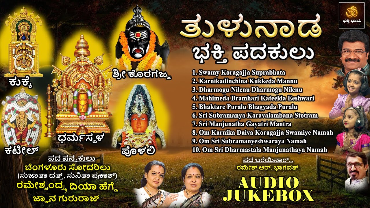 ತುಳುನಾಡ ಭಕ್ತಿ ಪದುಕುಲು - ಧರ್ಮಸ್ಥಳ..ಕುಕ್ಕೆ..ಕಟೀಲ್..ಪೊಳಲಿ..ಸ್ವಾಮಿ ಕೊರಗಜ್ಜ | Tulunada Bhakti Padukulu