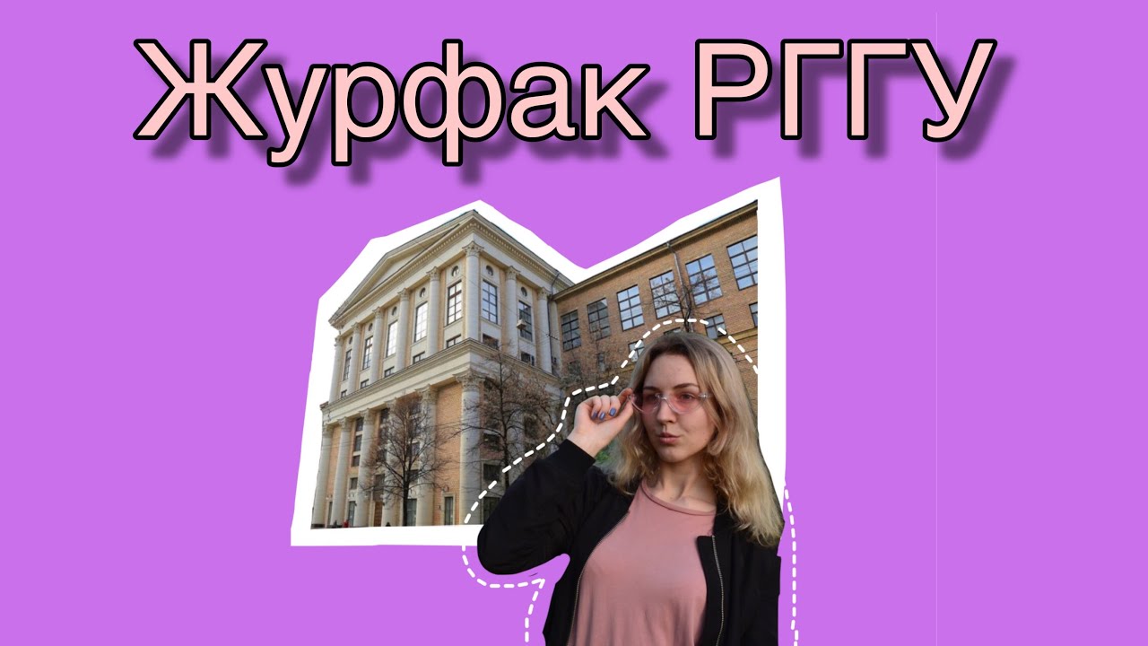 Как поступить на журфак РГГУ