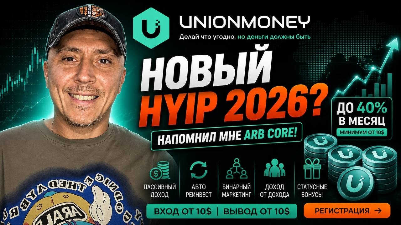 Я ДОБАВИЛ ЭТОТ HYIP В СВОЙ ПОРТФЕЛЬ 😳 Разбор Union Money и доход до 40% в месяц