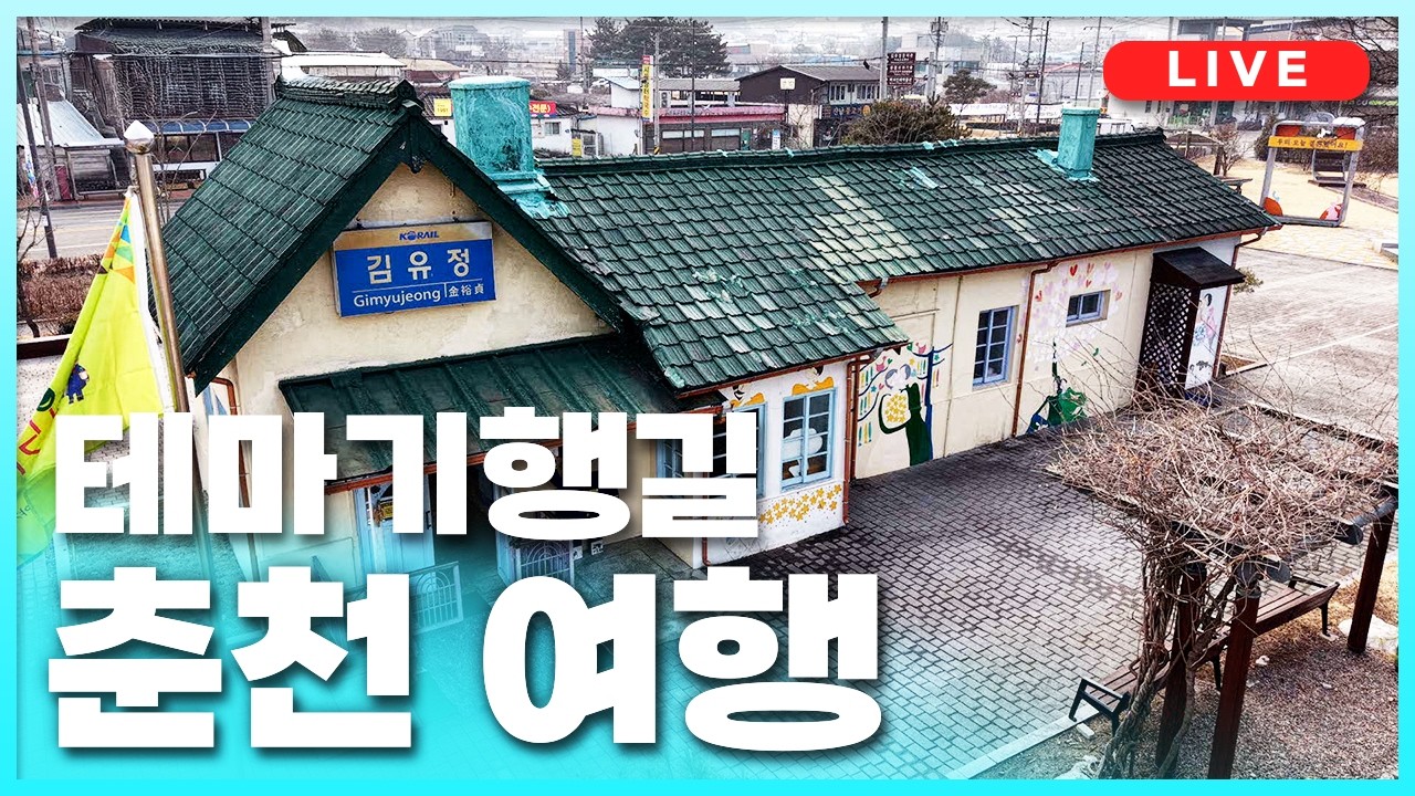 [LIVE] 춘천 노포 여행 | 테마기행길