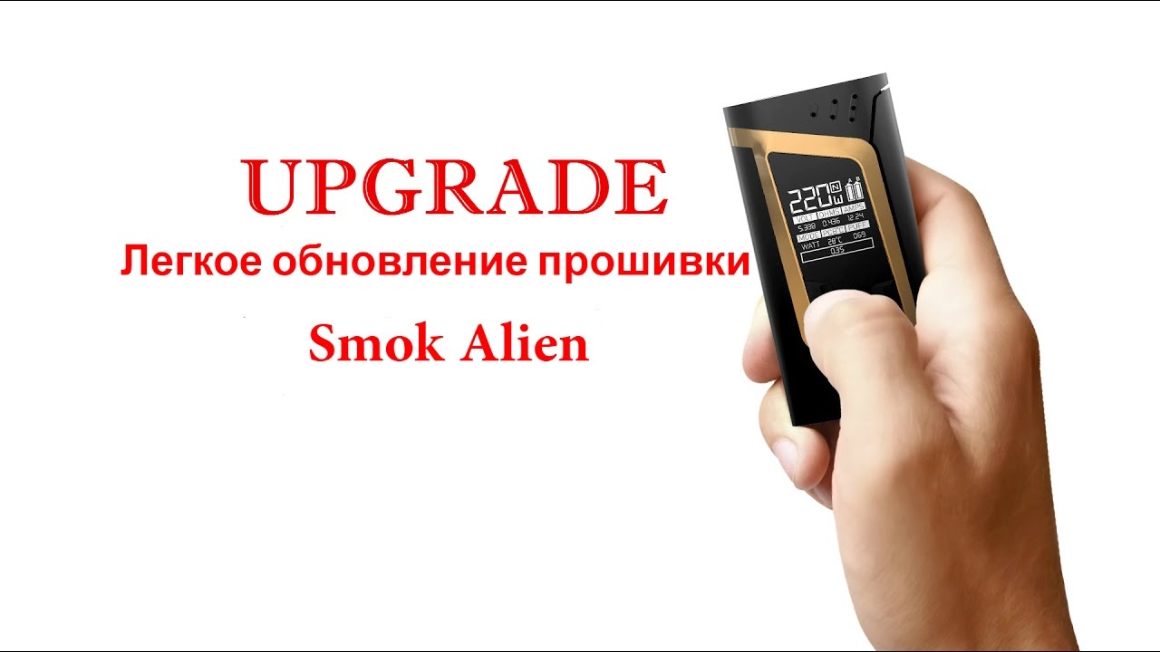 Как прошить Smok Alien 220w Upgrade