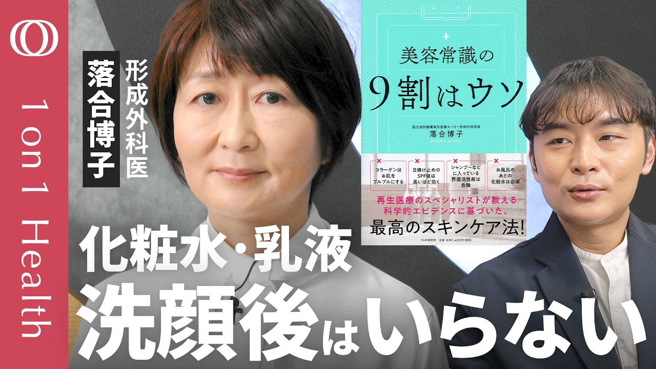 【化粧水や乳液 洗顔後にしていませんか？】形成外科医・落合博子／ラップ1枚の薄さの“肌のバリア機能”が保たれていれば、化粧品は不要／洗顔のしすぎや肌の擦りすぎがバリア機能を壊す【1on1Health】