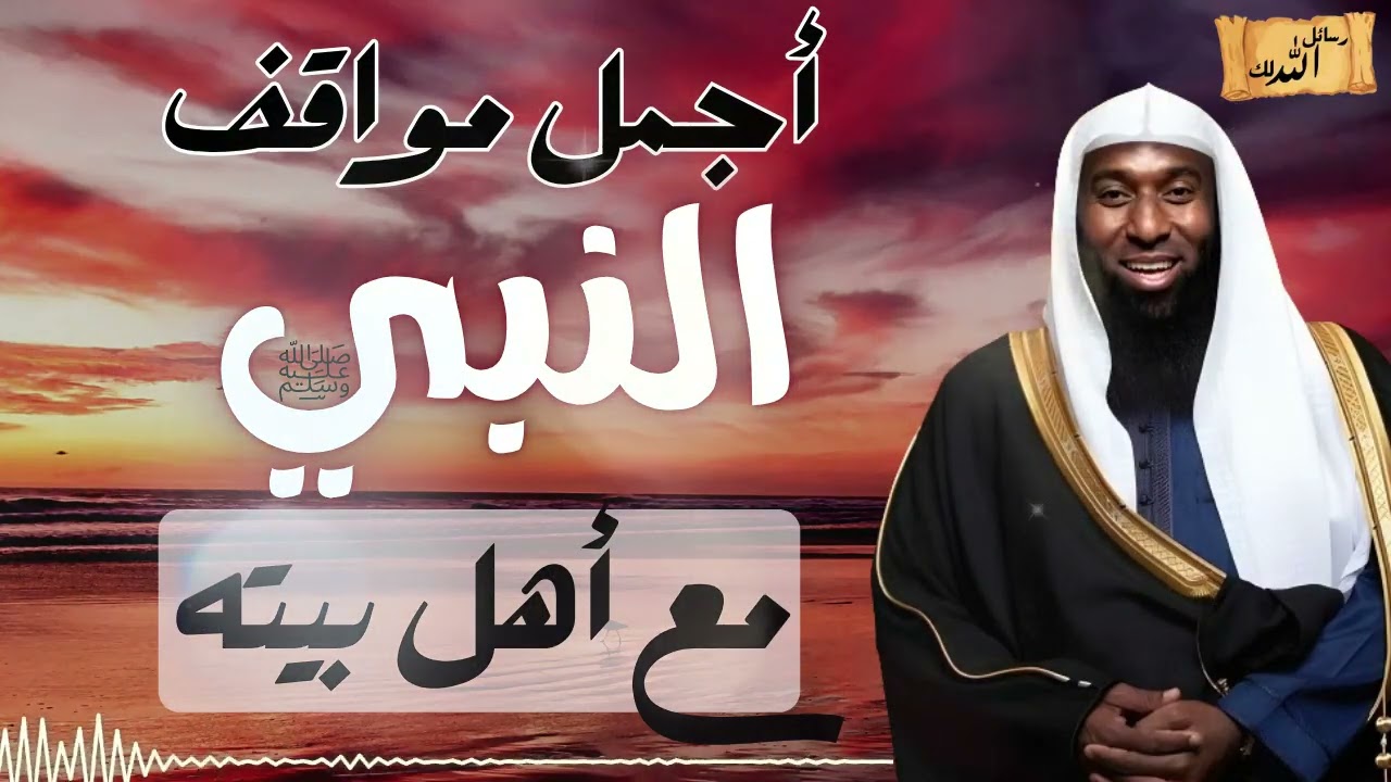 اجمل مواقف الرحمة و الود من الرسول مع أهل بيته - مواقف لم تروى من قبل - الشيخ بدر المشاري