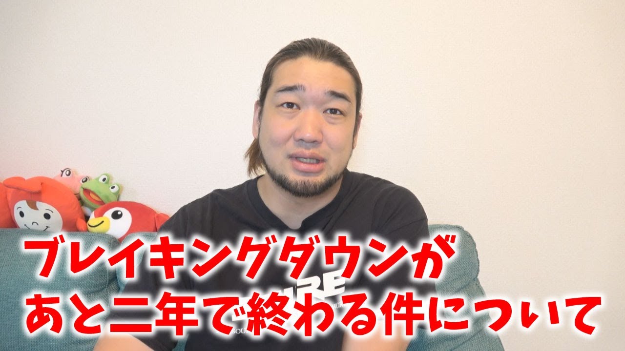 フワちゃん活動休止・中丸不倫・ブレイキングダウン終了について