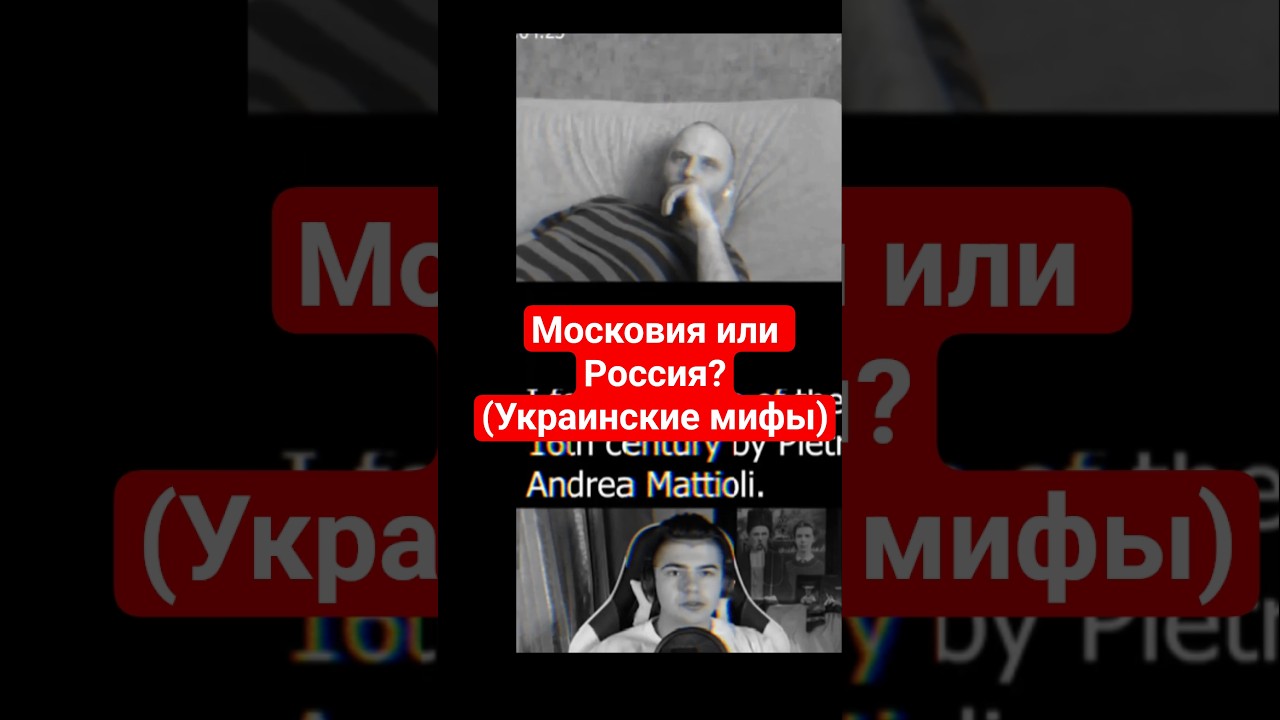 Московия и Россия. Коротко и ясно для украинствующих пациентов. #shorts #history #fyp #Russia