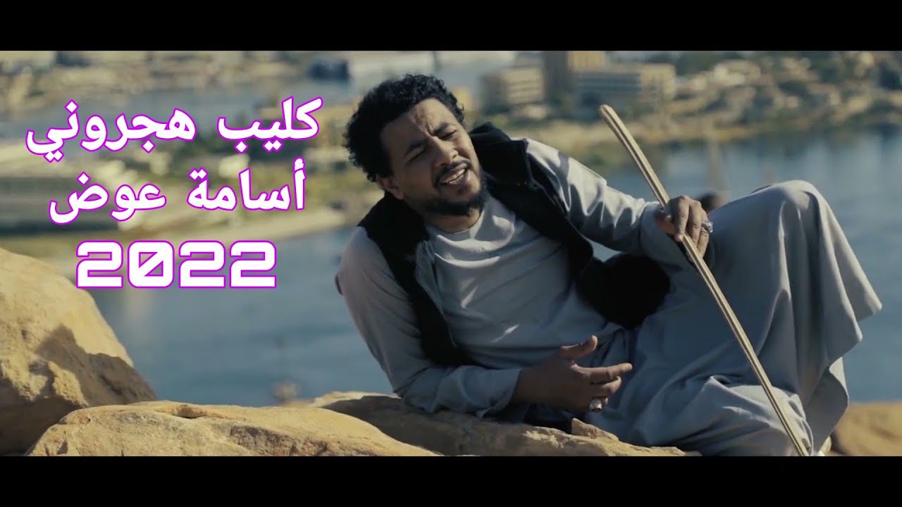 اسامة عوض كليب هجروني - اقوي دراما osama awad - Hajrouni 2022