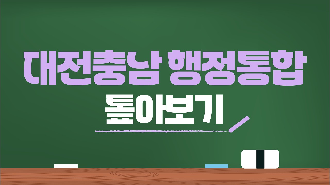 대전&middot;충남 행정통합, 이거 하나면 제대로 알 수 있다! (ft. 핵심 내용 완벽 정리)