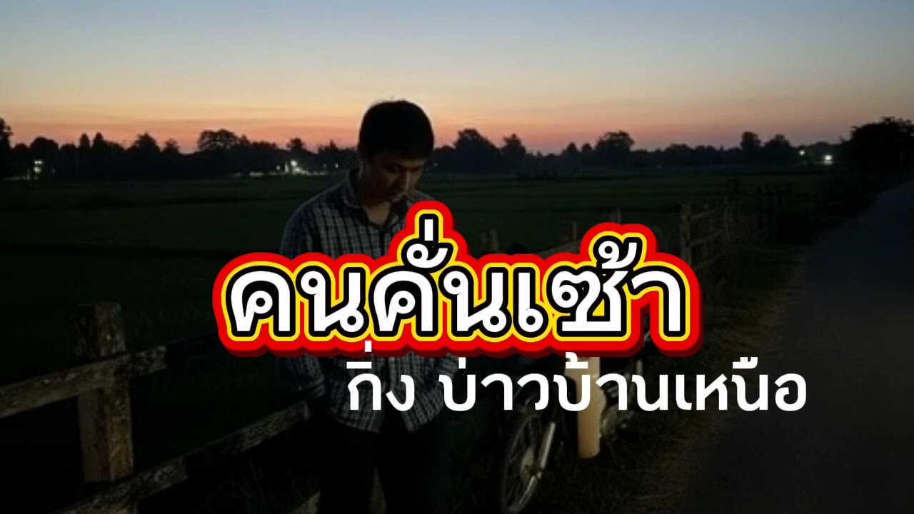 คนคั่นเซ้า (Full Lyric Video)Feat.กิ่ง บ่าวบ้านเหนือ