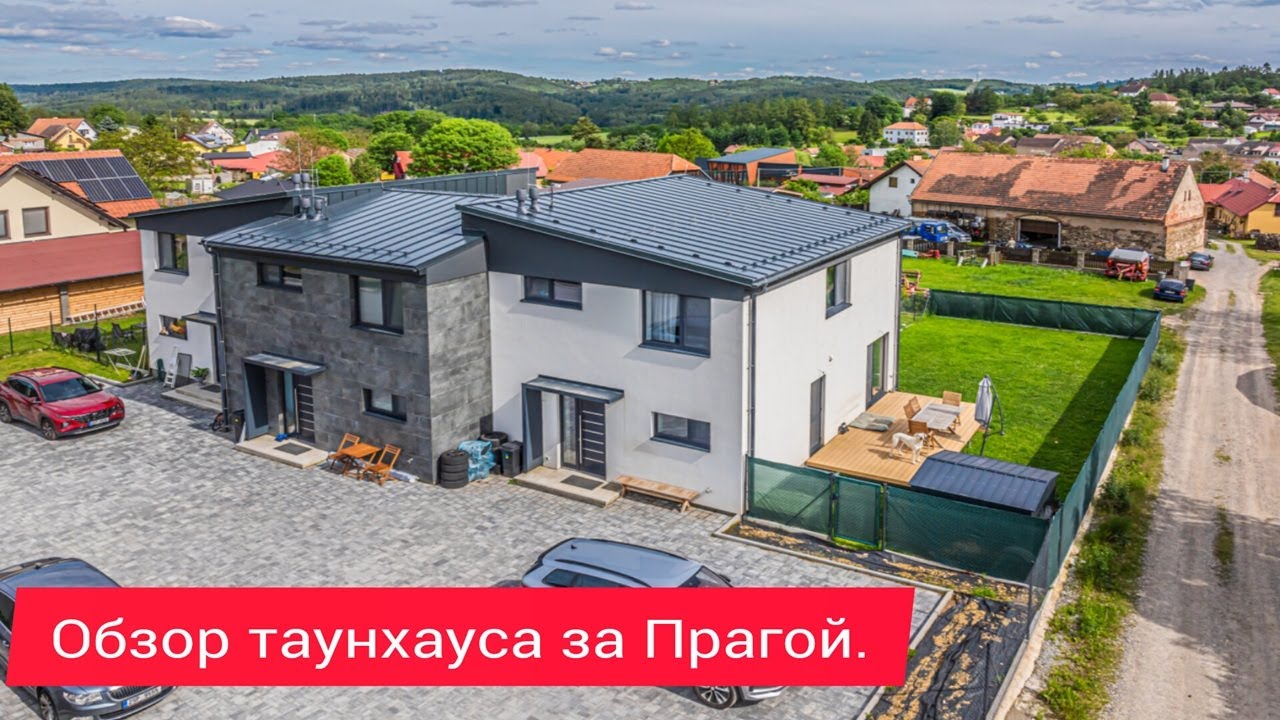 Обзор таунхауса за Прагой.