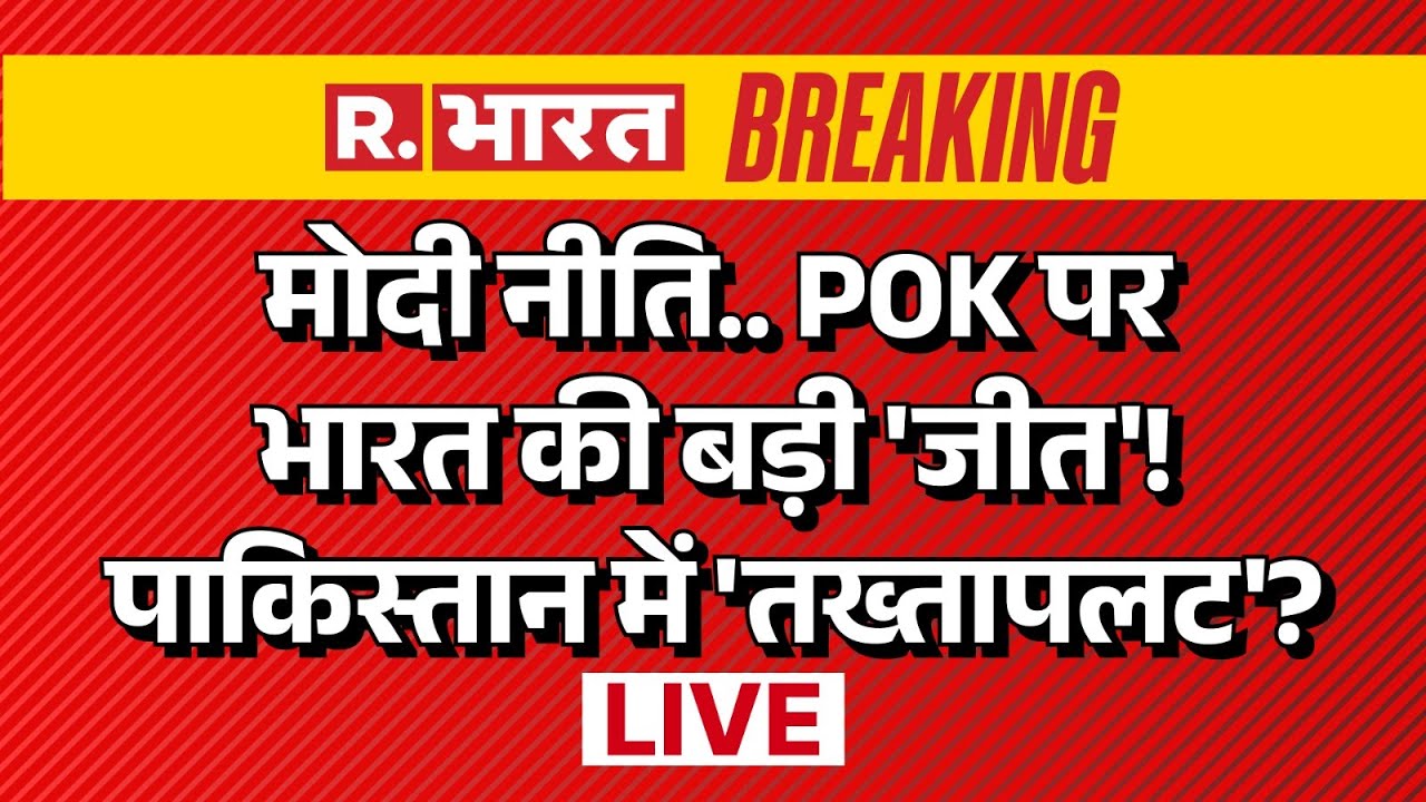 India US Trade Deal LIVE: भारत की बड़ी 'जीत'! पाकिस्तान में 'तख्तापलट'? | PM Modi | Trump |PoK |Munir