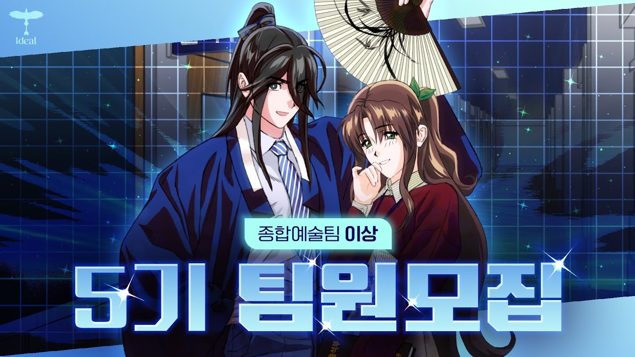 [#팀이상] 돌쇠 어서오고 | 팀 이상 5기 팀원모집