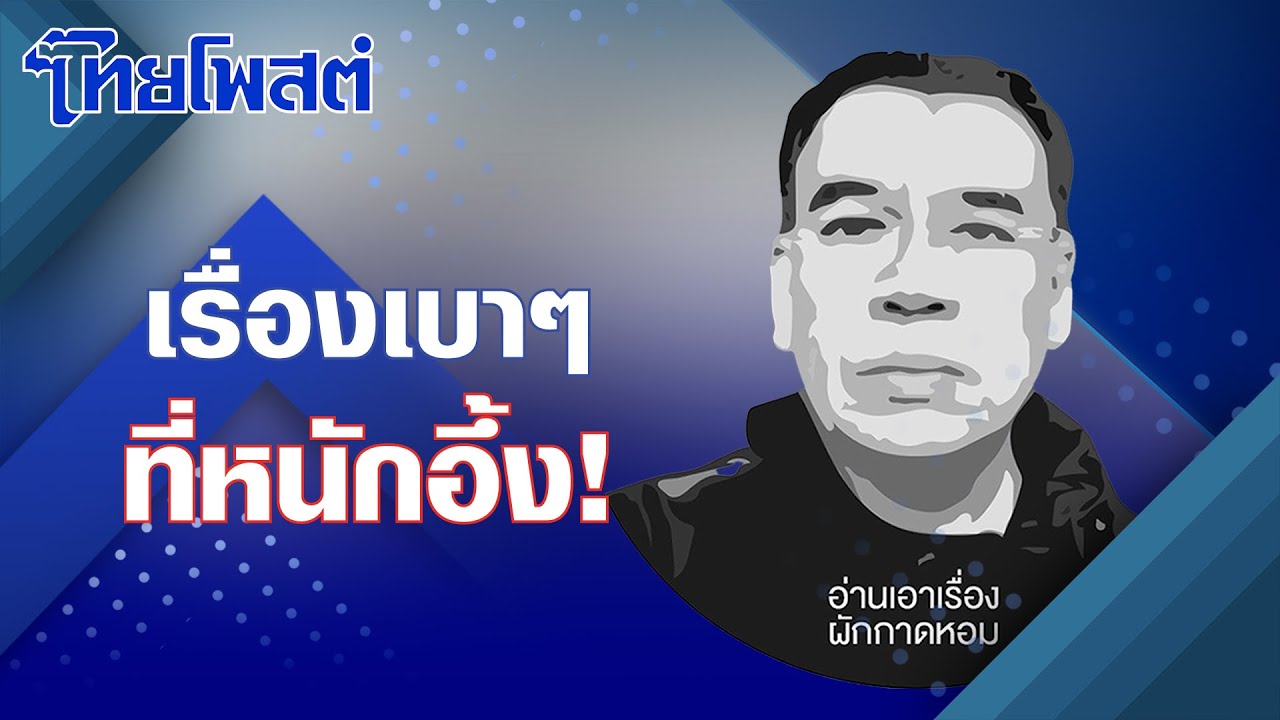อ่านเอาเรื่อง : เรื่องเบาๆ ที่หนักอึ้ง!