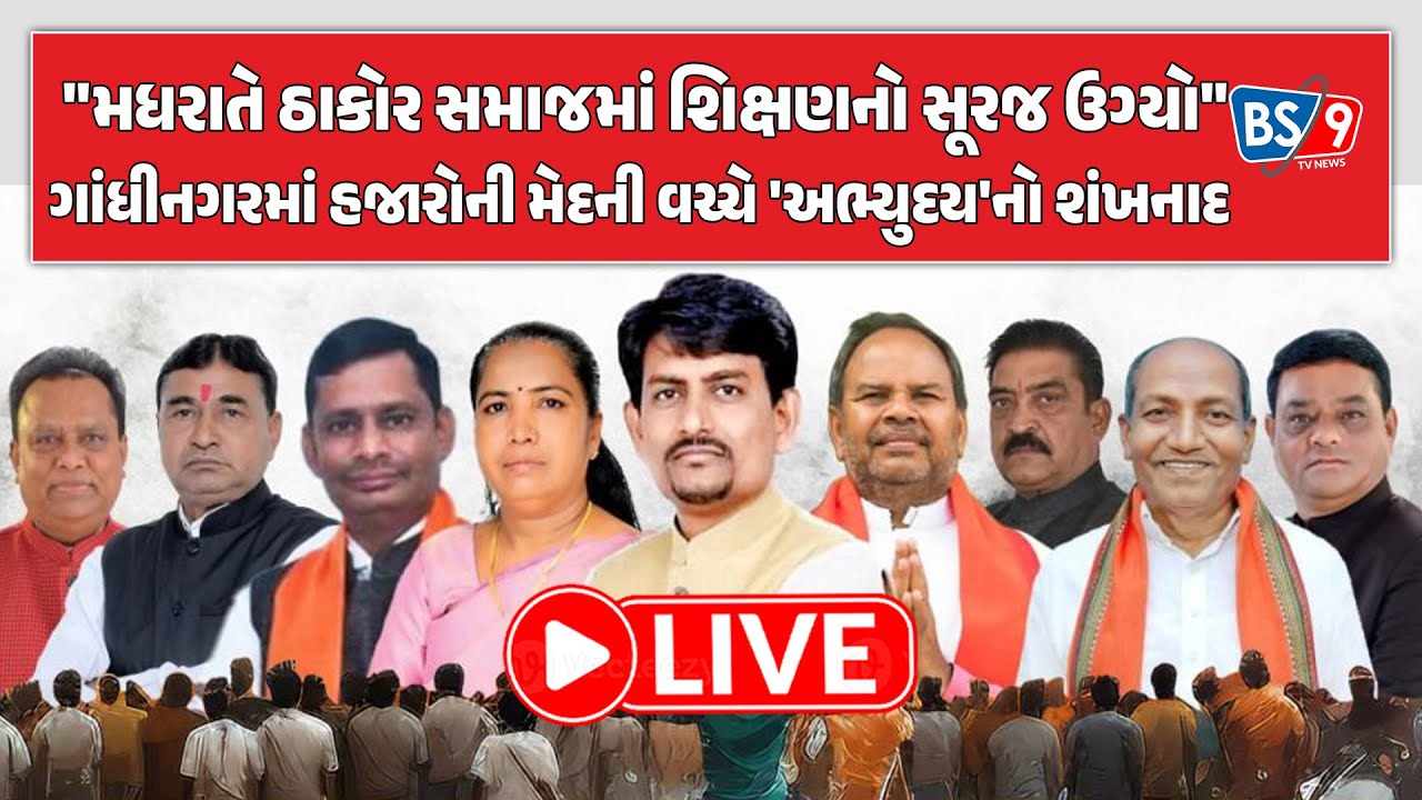 LIVE | Gandhinagar માં ઠાકોર સમાજના બધાજ નેતાઓ એક મંચ પર, અભ્યુદય થતી સમાજને જોગ સંદેશ | BS9 TV NEWS