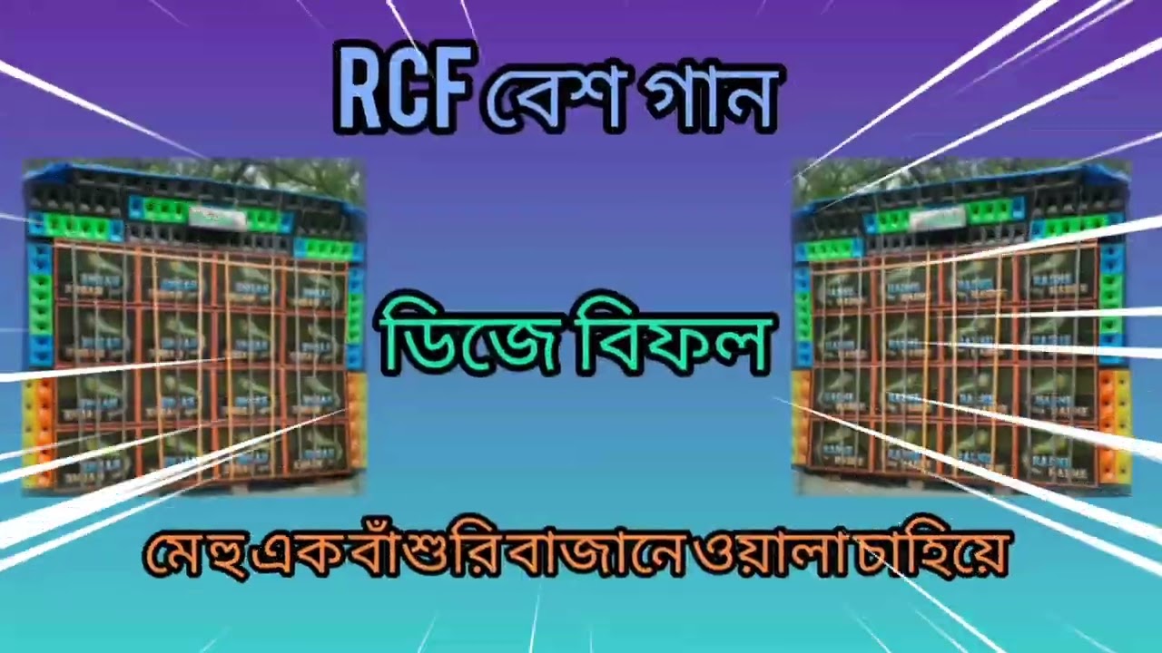 ##মে হু এক বাঁশুরি বাজানে ওয়ালা চাহিয়ে //RcF   বেশ গান //ডিজে বিফল 💥💥💥💥