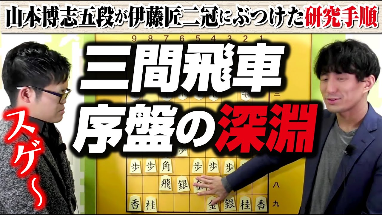 戸辺七段も唸った山本博志五段の【三間飛車研究】