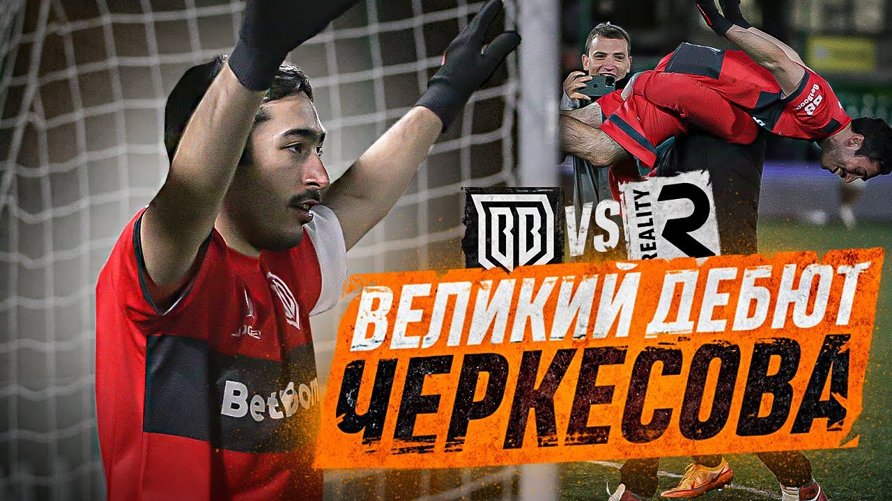 АРТЁМ ЧЕРКЕСОВ || ВЕЛИКИЙ ДЕБЮТ ВРАТАРЯ РЕСПУБЛИКИ || БРОУКИ - РЕАЛИТИ
