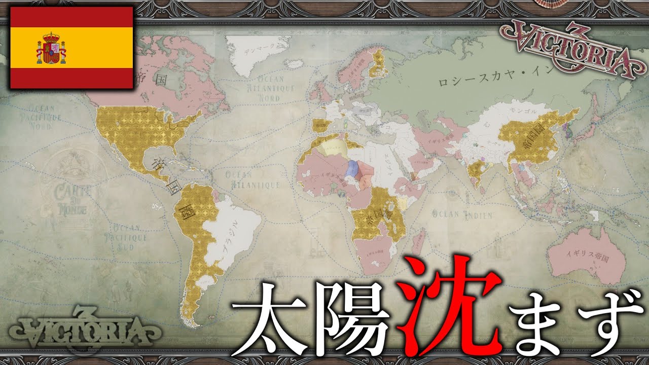 【Vic3】スペインで中国とアメリカ食べて日の沈まない国を作ってみた【ゆっくり実況】