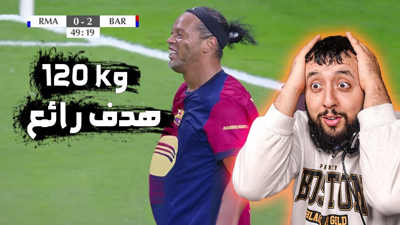 حتى بوزن 120 كغ وعمر 45 سنة، رونالدينيو صدم العالم بمهاراته في هذه المباراة
