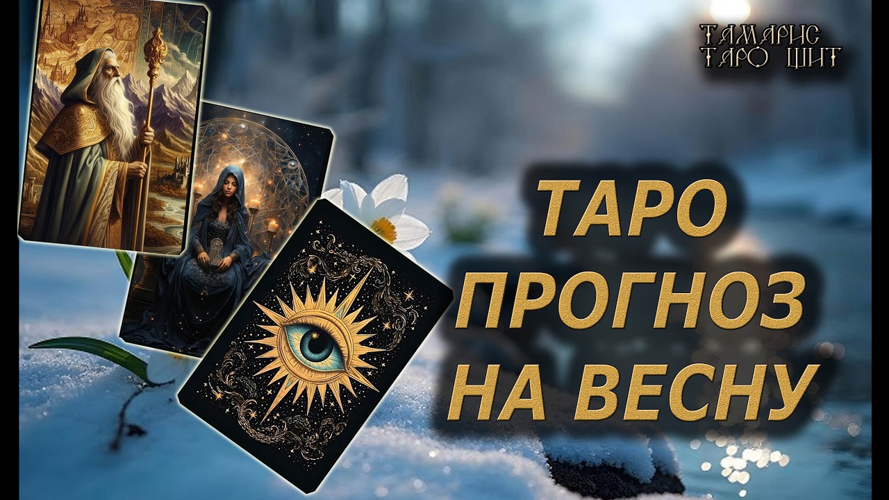 Таро прогноз на Весну🔥Заряжаемся позитивом!🔮 🔥 #таро#tarot#gadanie#онлайн#новые#расклады