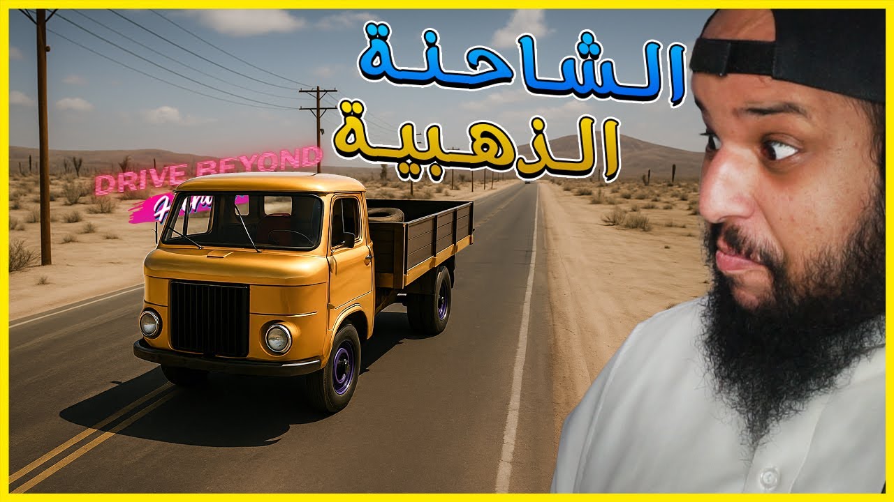 الشاحنة الذهبية | Drive Beyond Horizons
