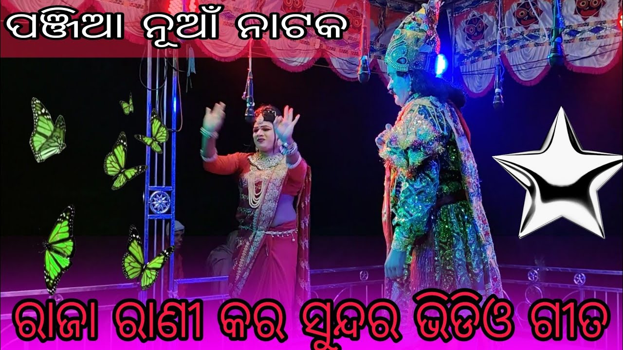 ପଞ୍ଜିଆ ନୂଆଁ ନାଟକ ରାଜା ରାଣୀ କର ସୁନ୍ଦର ଭିଡିଓ ଗୀତ 🌺🥀