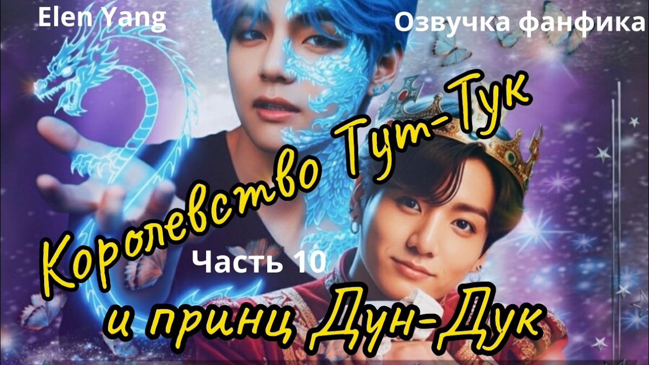 Королевство Тук-Тук и Принц Дун-Дук|  Часть 10 |  Озвучка фанфика |  #bts  #фанфик