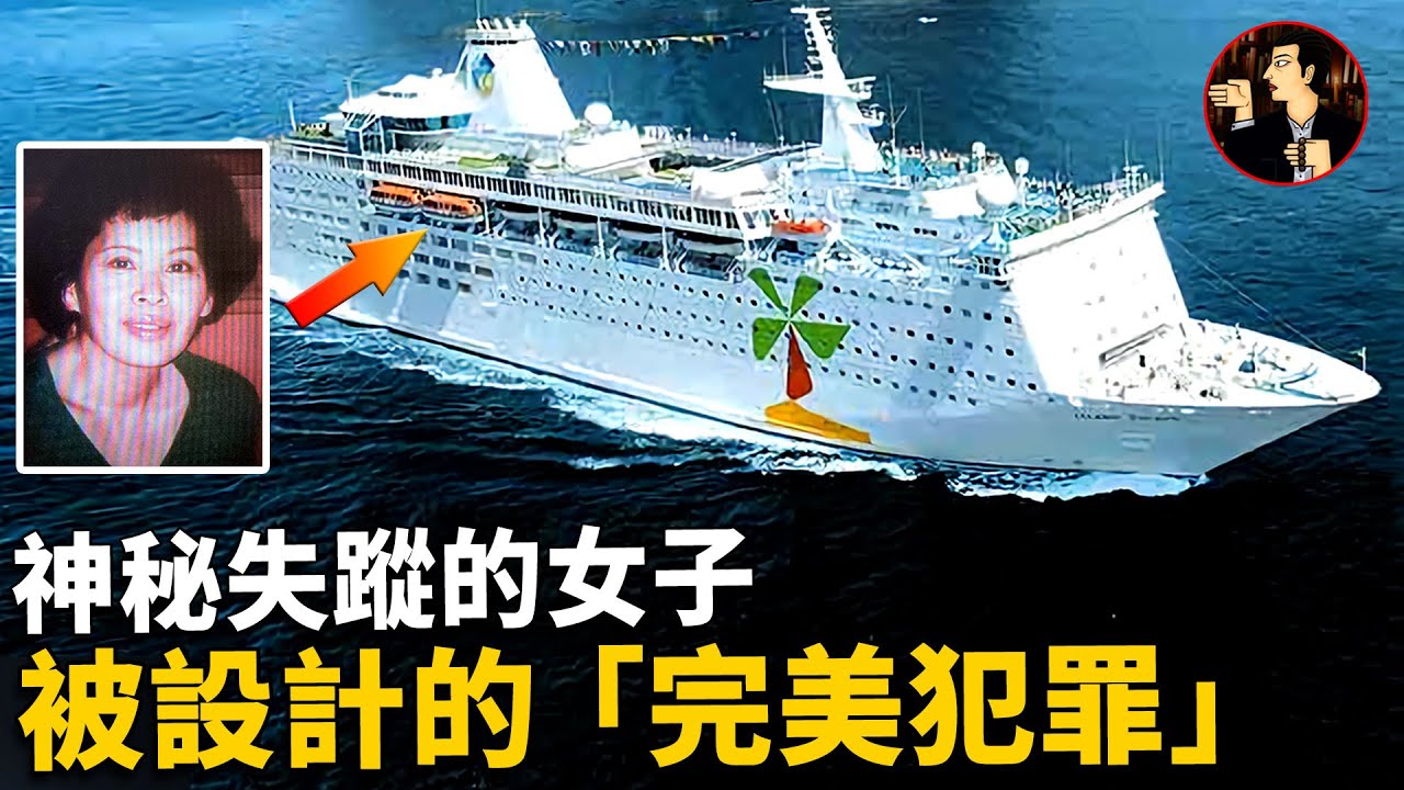 女子遊輪上離奇失蹤，一個意料之外的發現，戳穿了一場精心設計的陰謀