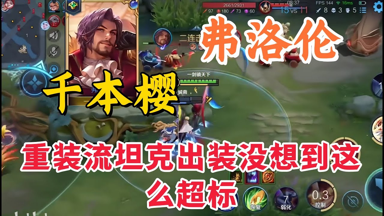千本樱体验新英雄弗洛伦，重装流坦克出装没想到这么超标，直接给日干到顶级对抗路15 4评分了