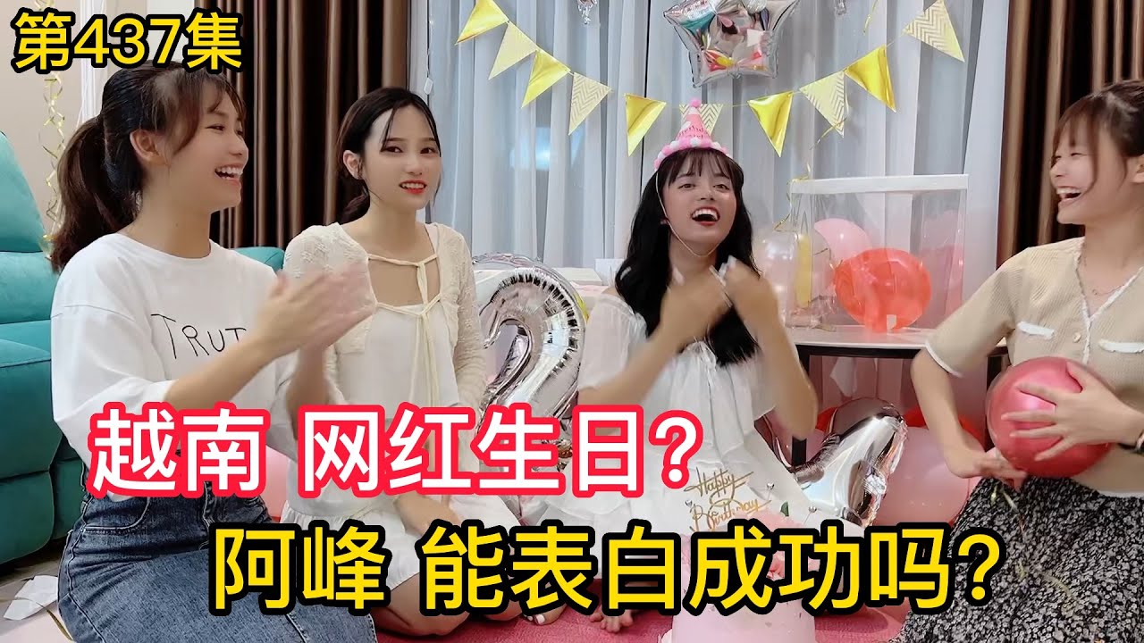第437集，越南網紅生日，阿峰能不能打動蕓蕓？表白成功了嗎？