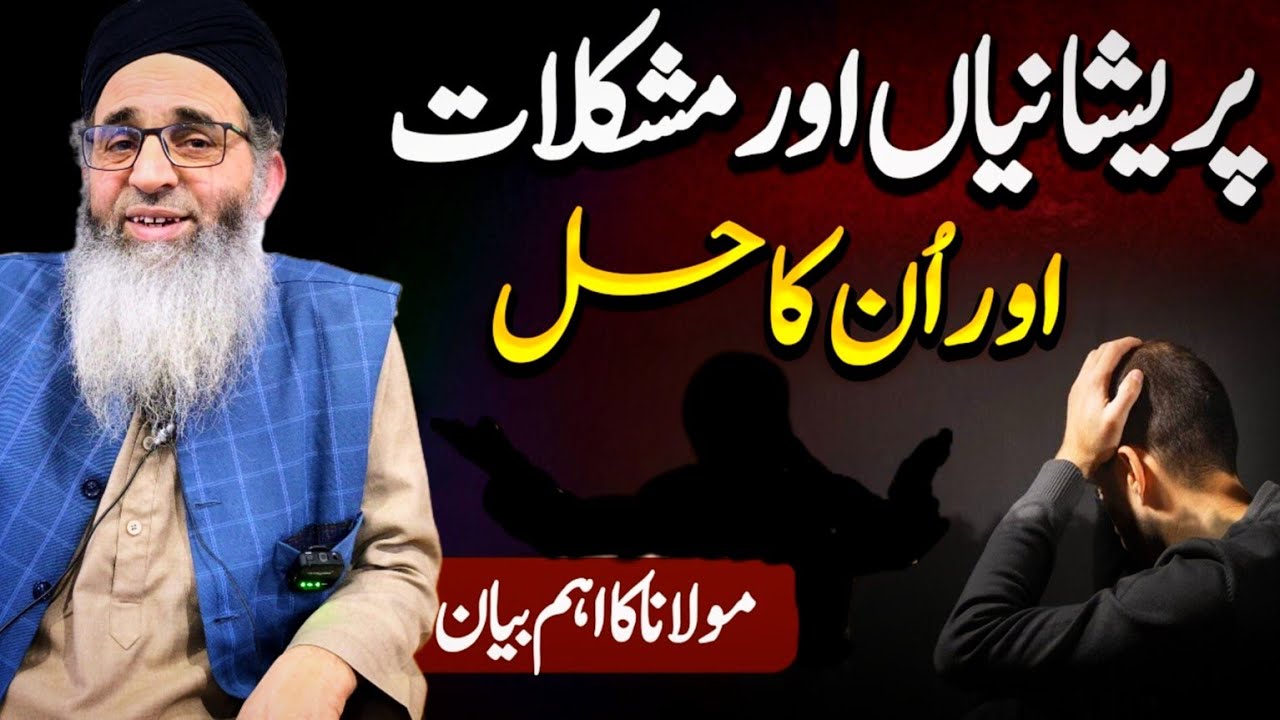 PARESHANIYAN AUR MUSHKILAT AUR UNKA HAL HAZRAT MUFTI MUHAMMAD AYOUB SHAB NAQSHBANDI DB 