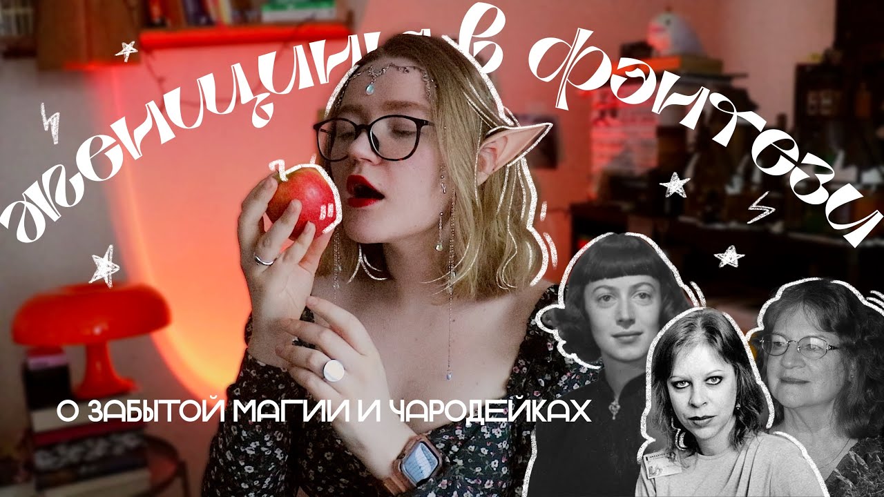 💔 ФАНТАСТИЧЕСКИЕ ПИСАТЕЛЬНИЦЫ и что у них читать | великие женщины фэнтези-миров :)