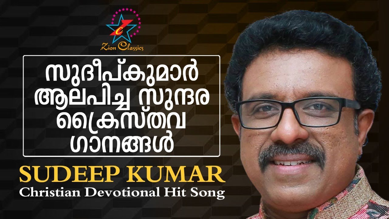 യേശു നാഥനെ പാടിസ്തുതിക്കാം ഈ ഗാനങ്ങളിലൂടെ | Sudeep Kumar Hits | Jino Kunnumpurath