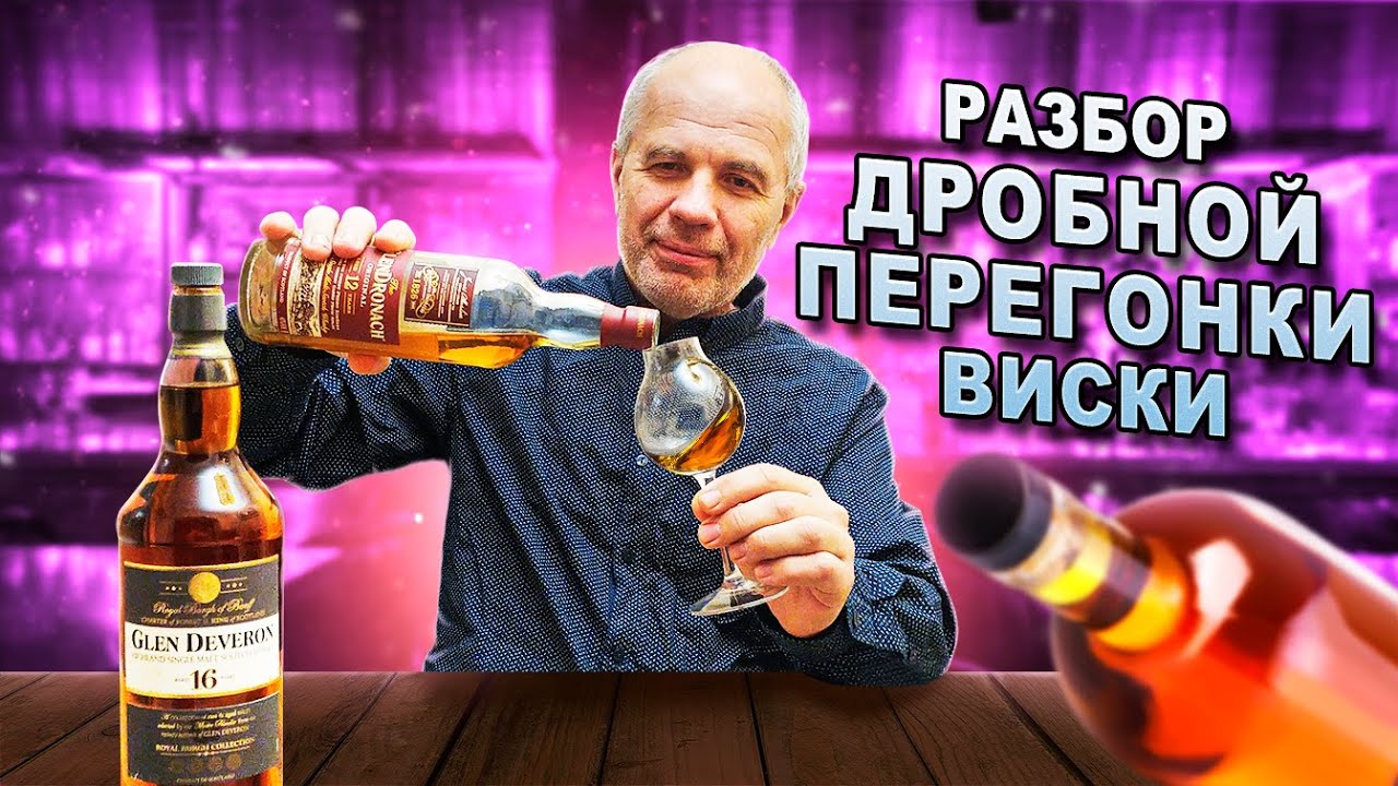 Виски!! Дробная перегонка с полным разбором. ...