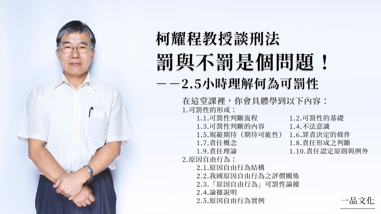 柯耀程教授談刑法│主題09.罰與不罰是個問題！2.5小時理解何為可罰性(試看)