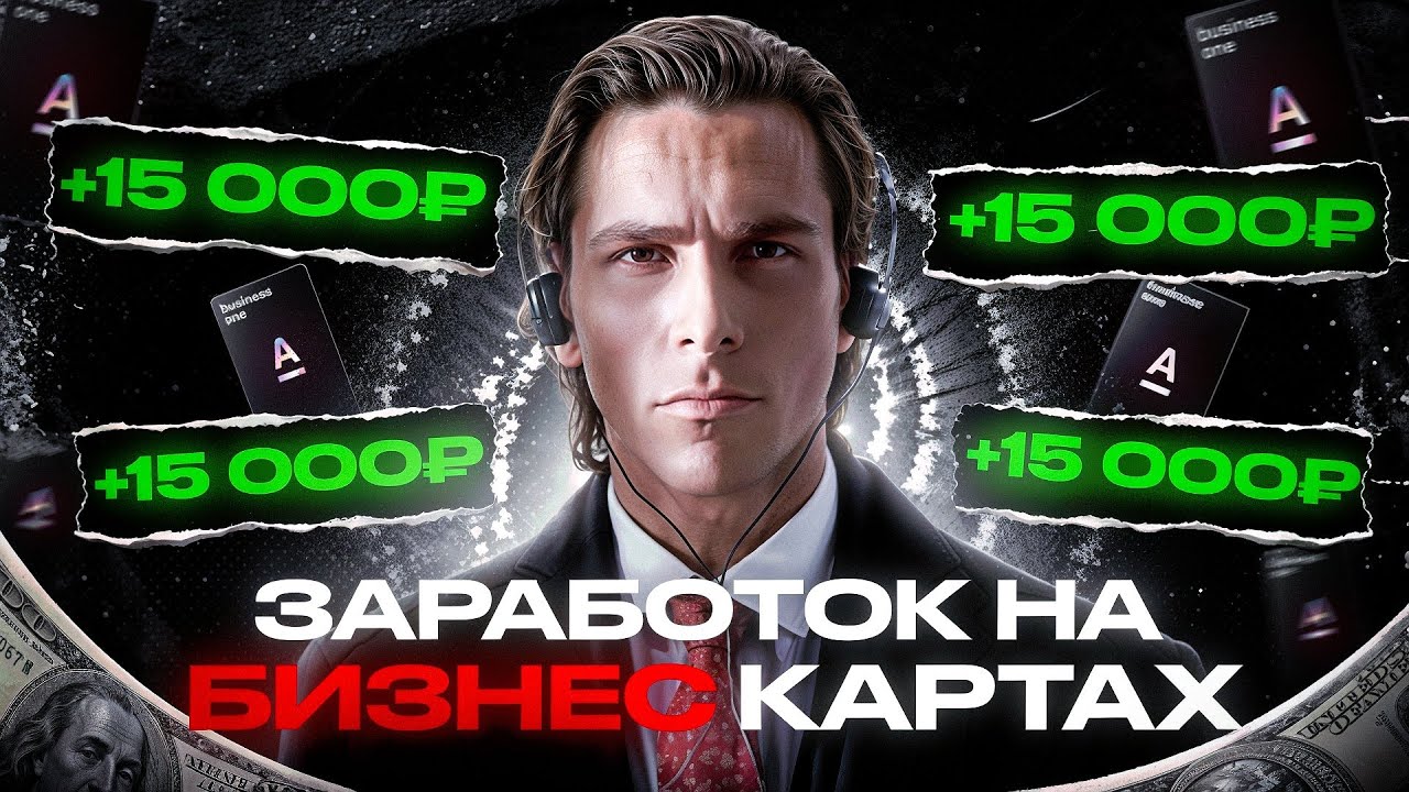 Как ЗАРАБАТЫВАТЬ на БИЗНЕС КАРТАХ? РКО офферы в Арбитраже на Банки
