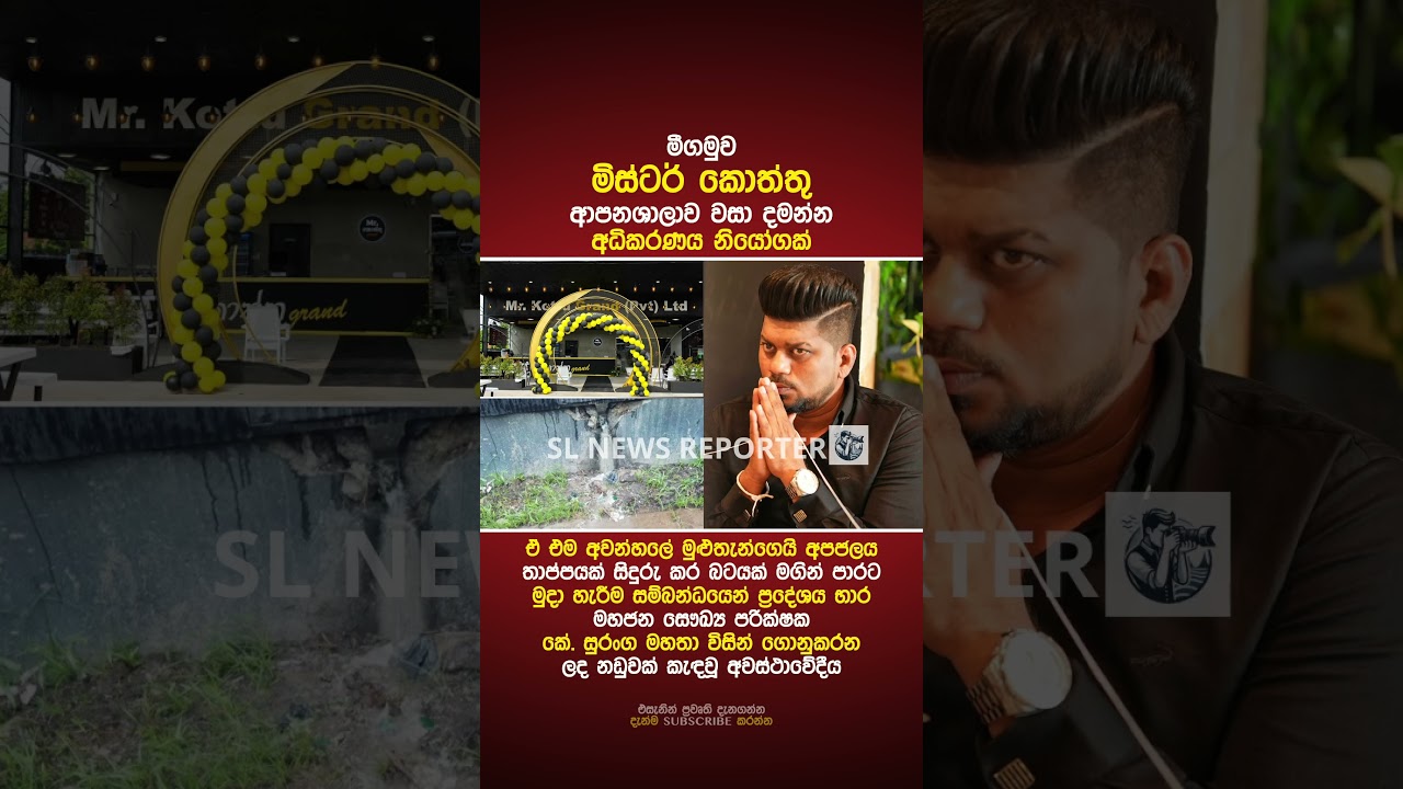 මිස්ටර් කොත්තු  ආපනශාලාව වසා දමන්න අධිකරණය නියෝගක් #shorts #news #akd #trending