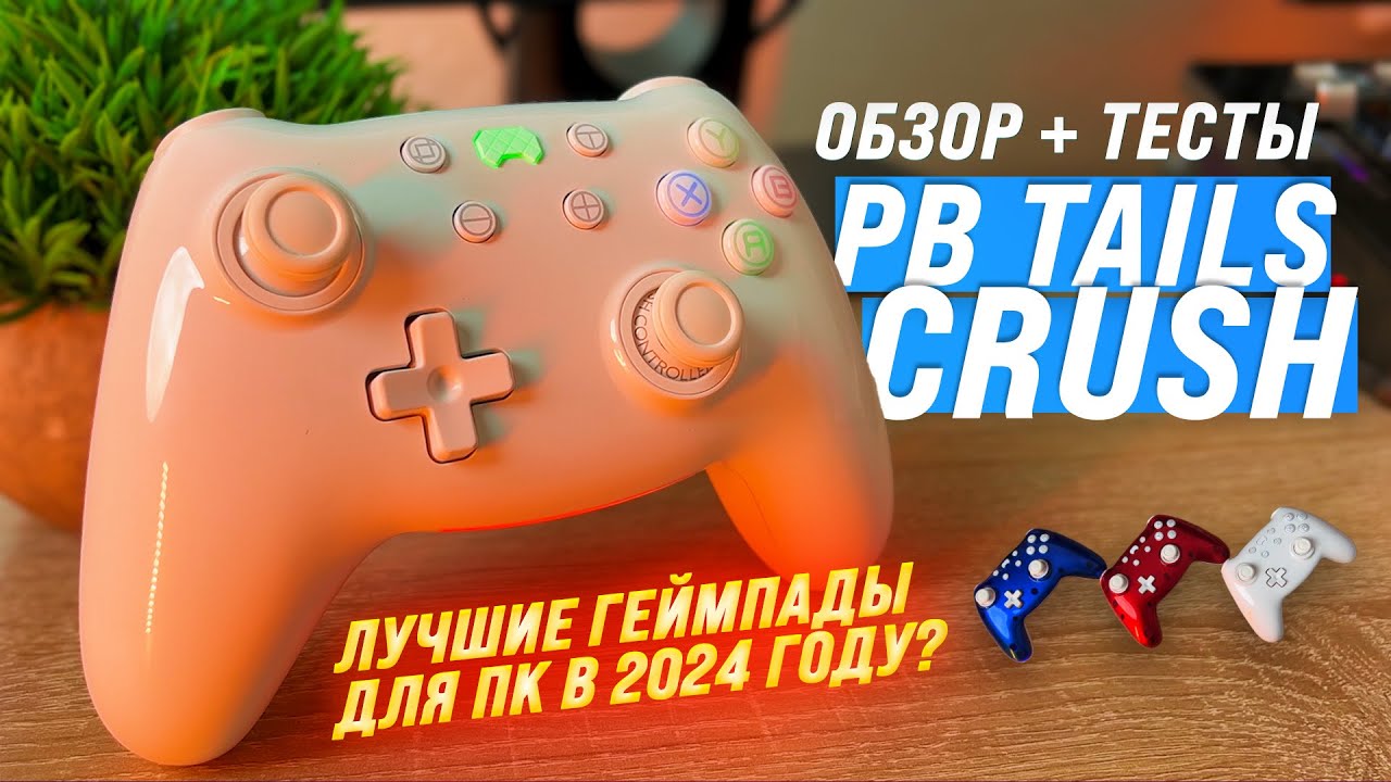 PB Tails Crush 🎮 Лучший геймпад для ПК в 2024 году? Обзор + тесты