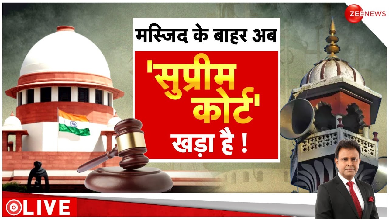 Deshhit: मस्जिद के बाहर अब 'सुप्रीम-कोर्ट' खड़ा है | Places of Worship Act 2024 Update Supreme Court