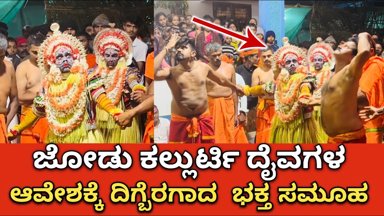 ಜೋಡು ಕಲ್ಲುರ್ಟಿ ದೈವಗಳ ಆವೇಶಕ್ಕೆ ದಿಗ್ಬೆರಗಾದ  ಭಕ್ತ ಸಮೂಹ | Jodu kallurti kola yedur Kodagu