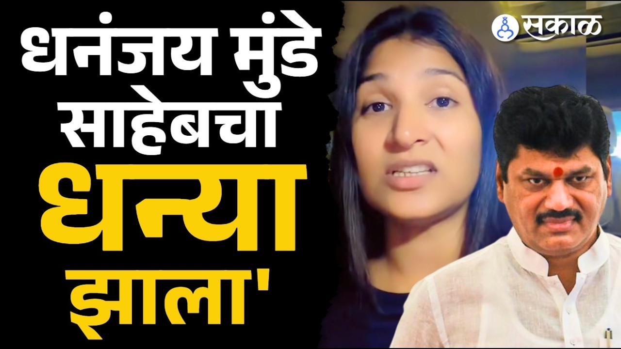 'तुझी मस्ती नाही जिरली..'Karuna Munde यांचे Dhananjay Munde यांना चॅलेजं, मंत्रिपदावरून डिवचलं| Beed