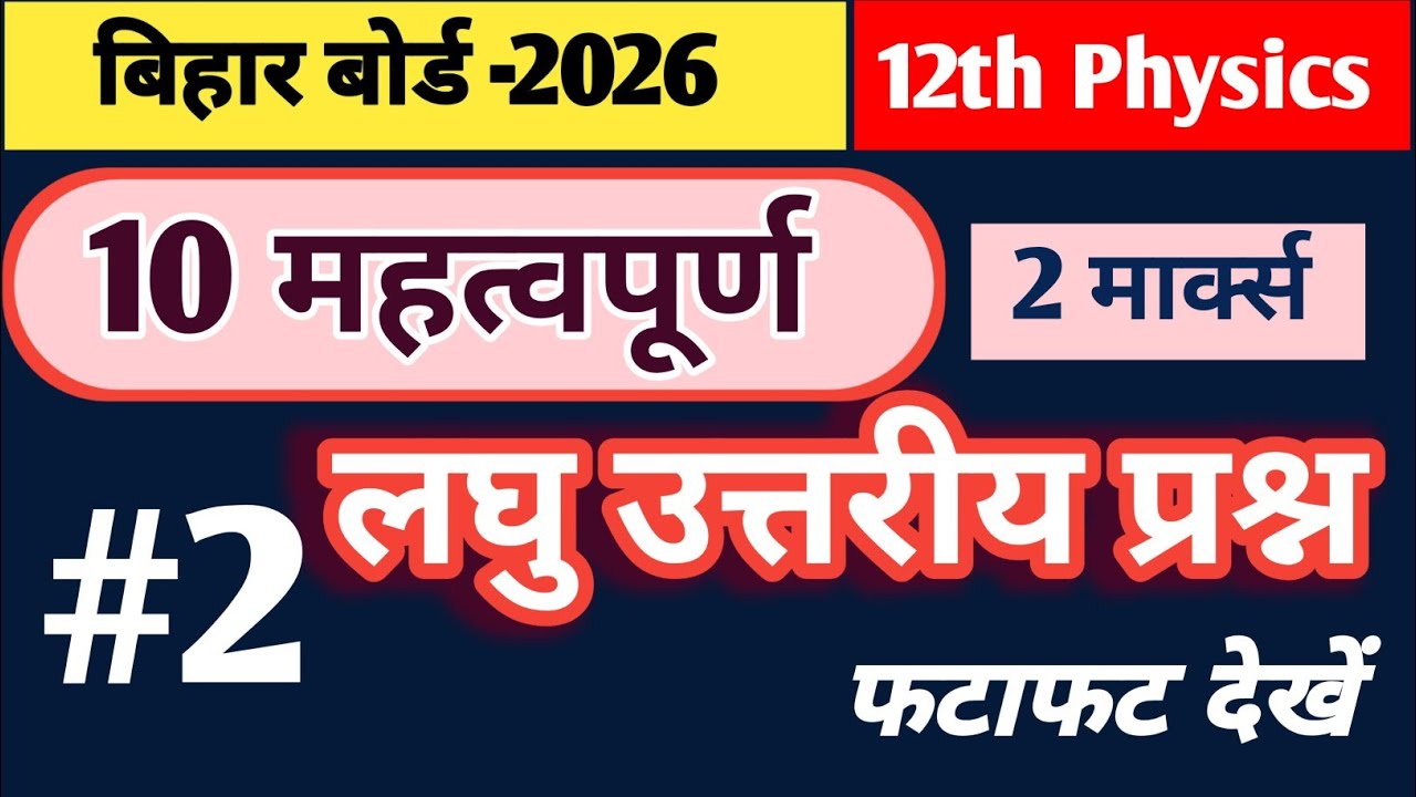 class 12th physics 2 marks important questions | Part -2