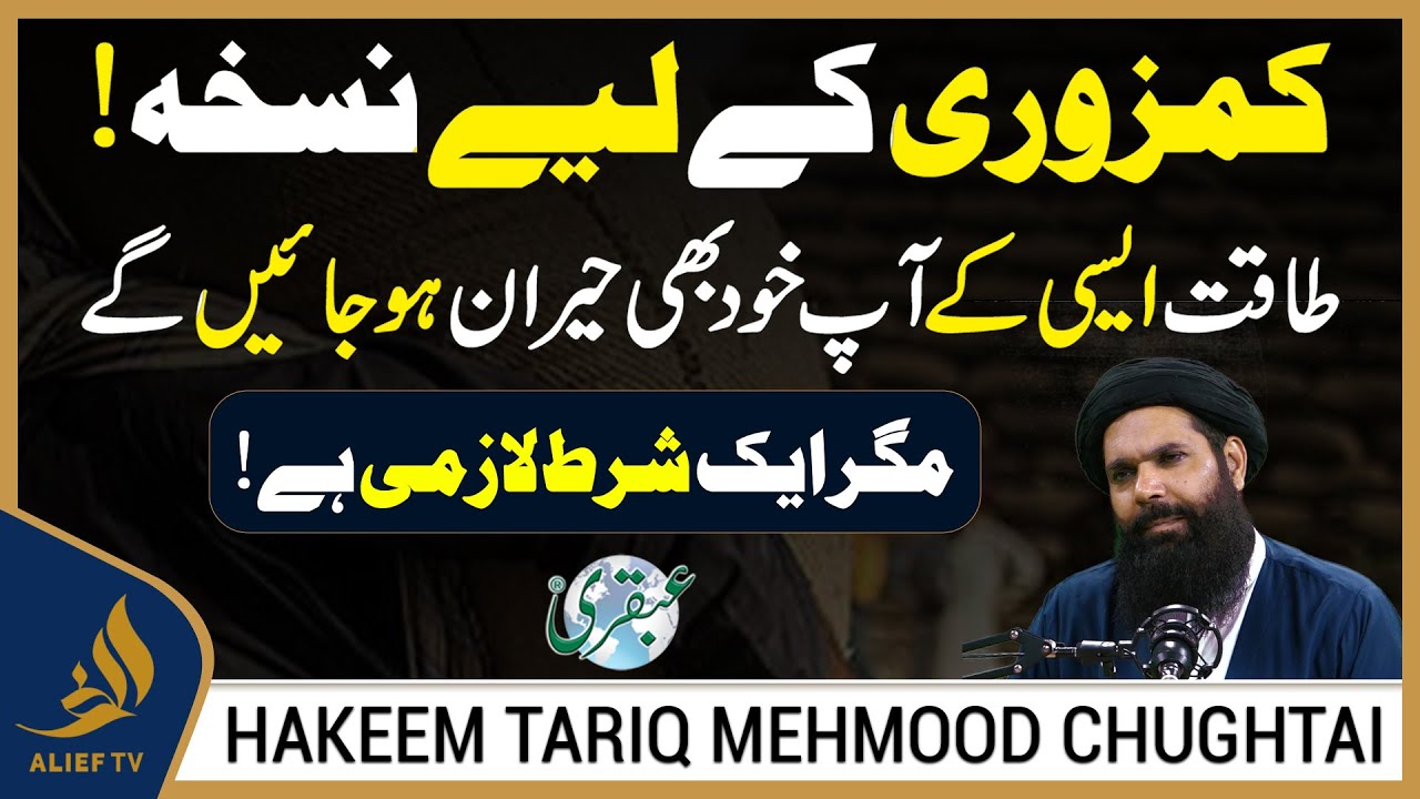 Kamzori Ka Hal | Taqat Jo Aapko Hairan Kar De | Magar Ek Shart | Hakeem Tariq | Ubqari | Alief Tv